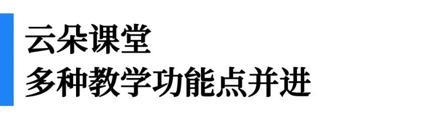 一文看懂“即課易職教”、“小鵝通”、“云朵課堂”優(yōu)劣勢對比